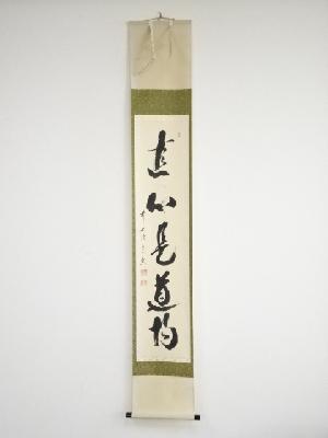 前大徳西垣宗興筆　「直心是道場」一行書　肉筆紙本掛軸（共箱）